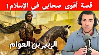 قصة اقوى صحابي في عهد الرسول.. الزبير بن العوام | نوستيك nostik