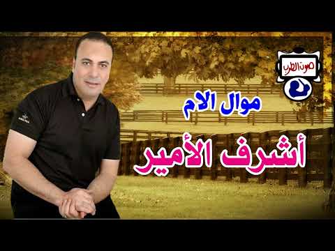 أشرف الأمير موال الام