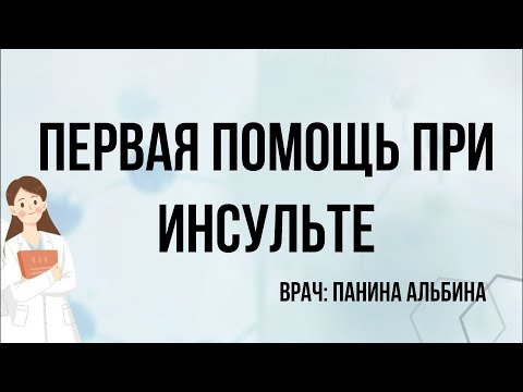 Первая помощь при инсульте