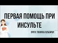 Первая помощь при инсульте