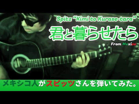 君と暮らせたら  -  スピッツ    ｜  ギターカバー   |   English sub