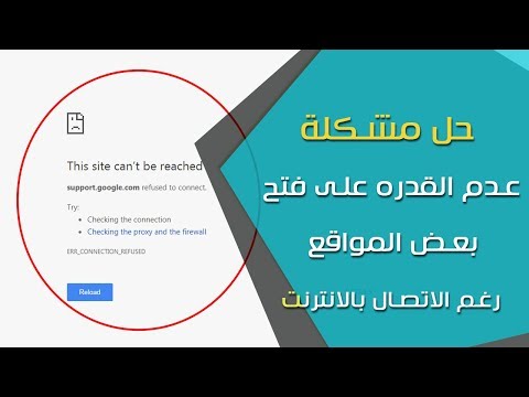 حل مشكلة عدم  فتح بعض المواقع رغم وجود اتصال بالانترنت