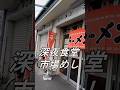 朝ラーどころじゃない！名古屋市場にある深夜からラーメンが食べれる食堂
