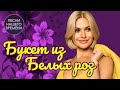 БУКЕТ ИЗ БЕЛЫХ РОЗ 🌸 Ирина Круг , Тхагалегов, Айвазов