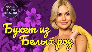 Букет Из Белых Роз 🌸 Ирина Круг , Тхагалегов, Айвазов