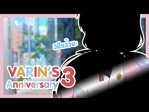 【 Special Event!】Varin 3'rd anniversary!! สามปีแล้ว ใจเธอยังอยู่กับเราไหม?