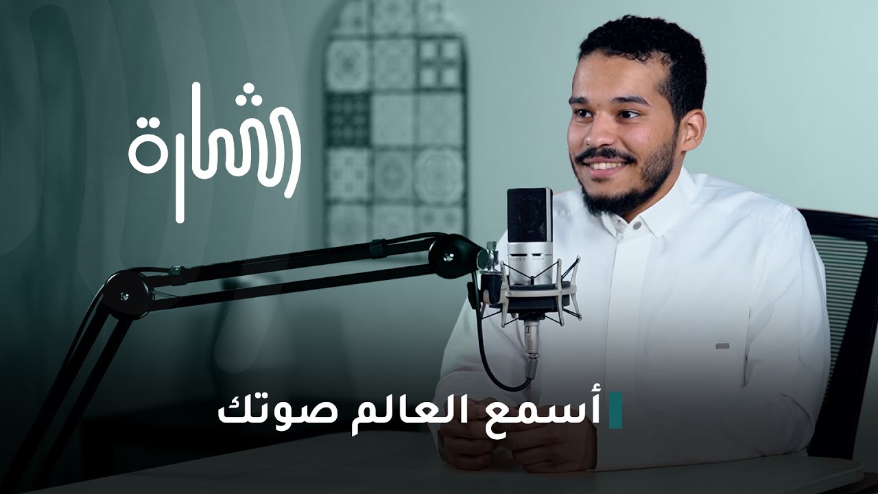 أسمع العالم صوتك | عبدالله العلاوي | #بودكاست_شارة 4