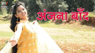 Anjana baand l latest garhwali song madan panwar hardik films