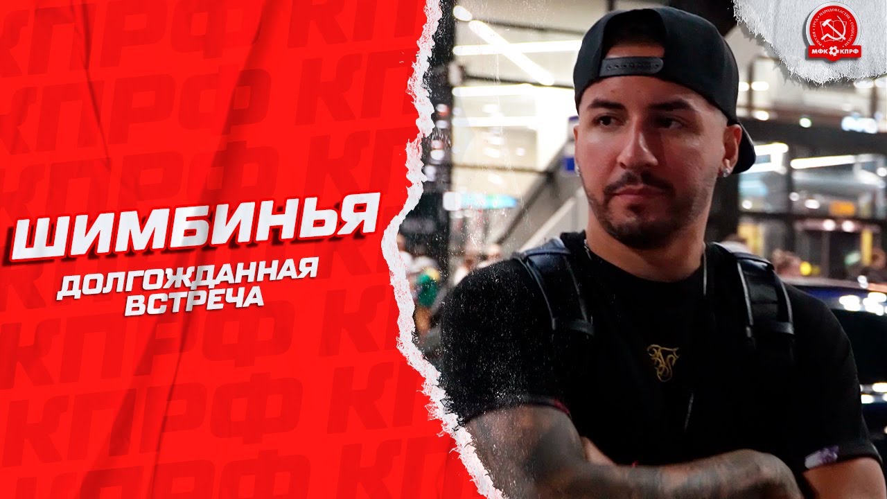 Шимбинья присоединился к МФК КПРФ - YouTube