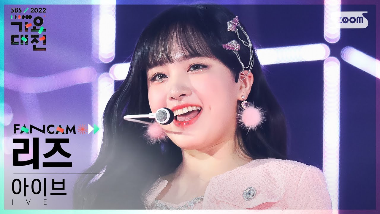 [2022 가요대전 4K] 아이브 리즈 'Pretty Girl (카라)' (IVE LIZ Fancam)│@SBS Gayo Daejeon 221224