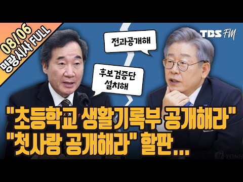 이재명, 이낙연 ‘전과공개&#39;, &#39;후보검증단’ 공방 [명랑시사 이승원입니다-8월6일(금)]