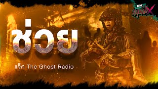 ช่วย | แจ็ค The Ghost Radio - HIGHLIGHT อังคารคลุมโปงX 14 พ.ย 66