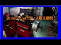 ☆タイヤホイールバランス取り　ホイールバランサー　説明！