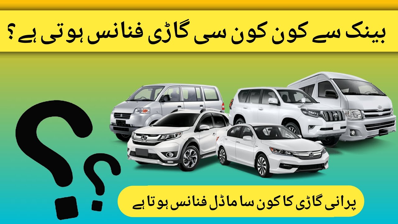 Bank se kon c gariyan finance hoti han? Which vehicles are financed
