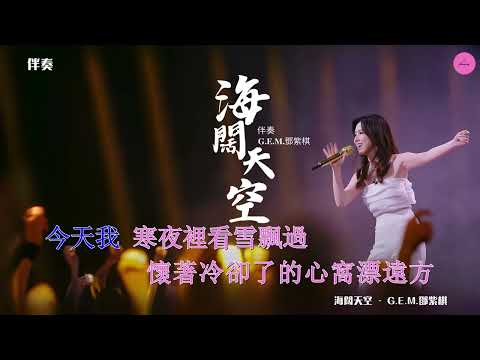 【KARAOKE】女伴奏 · 海闊天空 - G.E.M 鄧紫棋《LIVE現場版 (時光音樂會 》