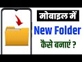 Mobile Me Folder Kaise Banaye ? Phone me new folder kaise banaye | New folder kaise banaye mobile me