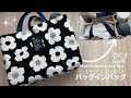バッグインバッグの作り方/トートバッグの作り方/仕切りあり/How to make a tote bag