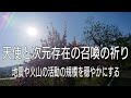 天使と次元存在の召喚の祈り【地震や火山の活動の規模を穏やかにする】