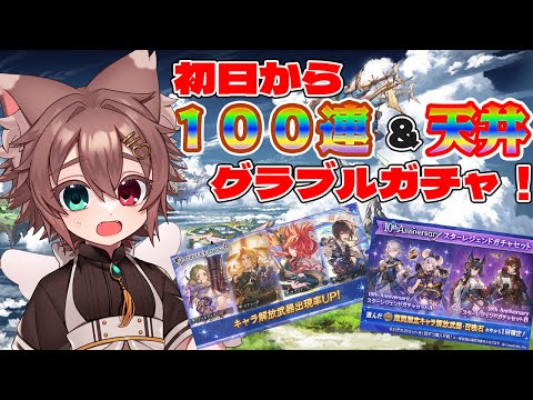 ガチャピン１００連＆天井！グラブル１０周年アプデを試す！ #shorts #グラブル  #Vtuber