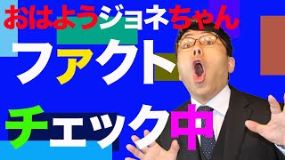 おはようジョネちゃんファクトチェック中！　2021/02/25｜上念司チャンネル ニュースの虎側