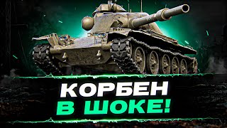 У КОРБЕНА ВЫТЕКЛИ ГЛАЗА ОТ ТАКОГО КОЛИЧЕСТВА УРОНА - T95E6