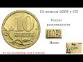 Редкие и дорогие разновидности монеты 10 копеек 2005 г СП