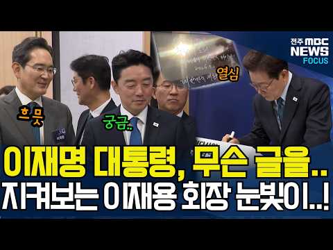 이재명 대통령 삼성에 무슨 글을 남겼길래.. 지켜보는 이재용 회장 눈빛이..'흐믓'