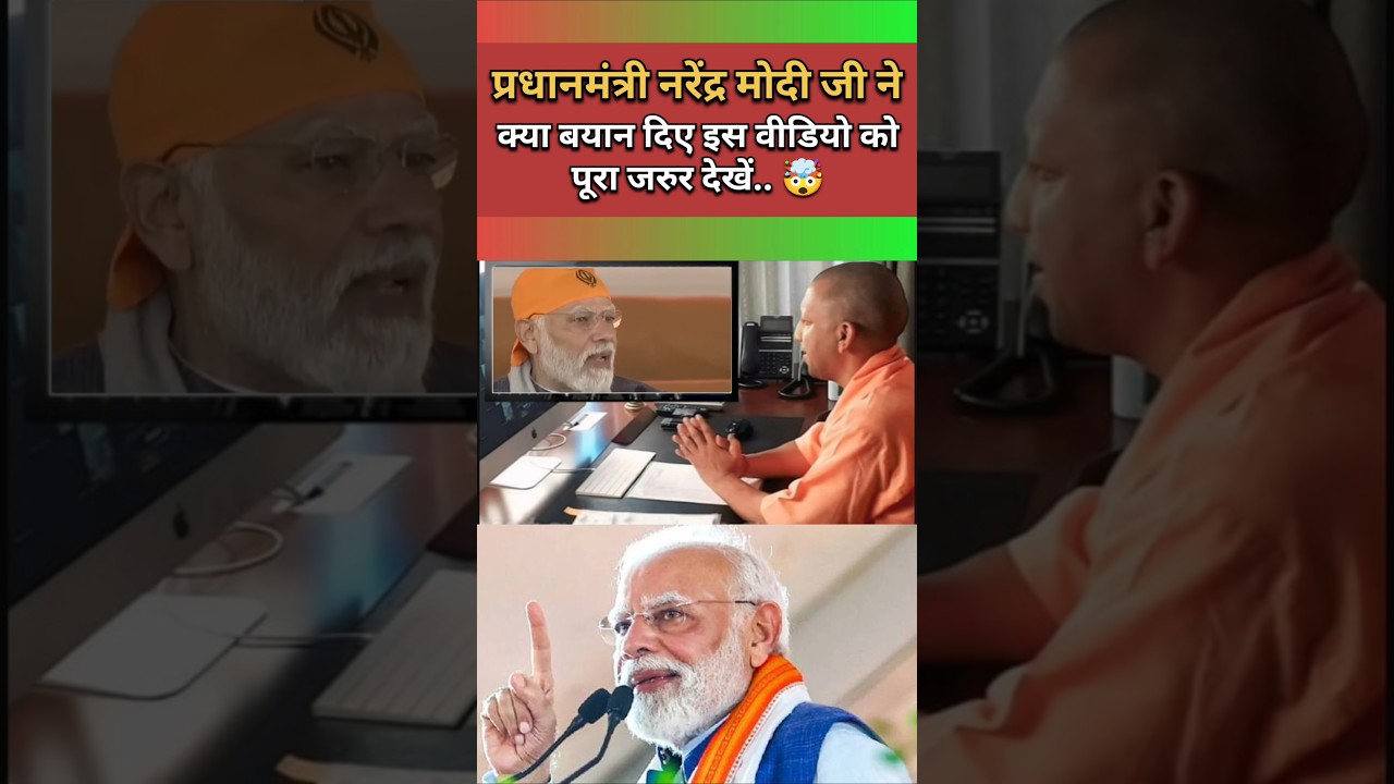 प्रधानमंत्री नरेंद्र मोदी जी ने क्या बयान दिए इस वीडियो को पूरा जरुर देखें.. 🤯 