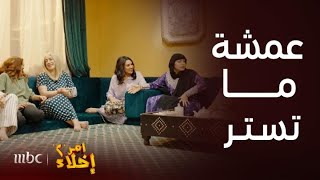 مسلسل أمر إخلاء 2 | حلقة 2 | عمشة تكشف سرقتها وهي نائمة بطريقة كوميدية