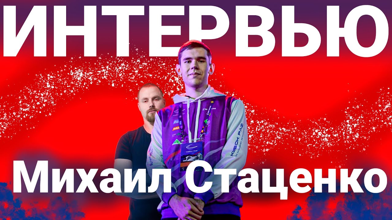 Интервью с топ симрейсером России 