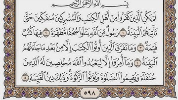 سورة البينة  مكتوبة / فضيلة الشيخ مشاري العفاسي