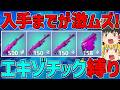 【フォートナイト】手に入れば最強！？エキゾチック武器縛り！ビクロイなるか！？～今シーズンのエキゾチック武器強すぎる～【ゆっくり実況】