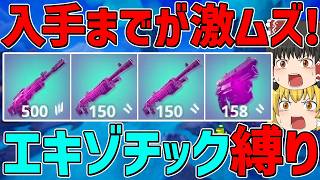 【フォートナイト】手に入れば最強!?エキゾチック武器縛り!ビクロイなるか!?～今シーズンのエキゾチック武器強すぎる～【ゆっくり実況】