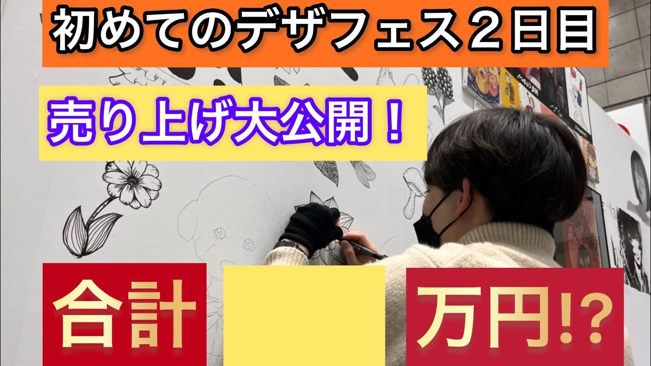 初めてのデザフェス２日目！売り上げ大公開　是非参考にしてください！思ったより買ってもらえた！ありがとうございました！壁画も完成