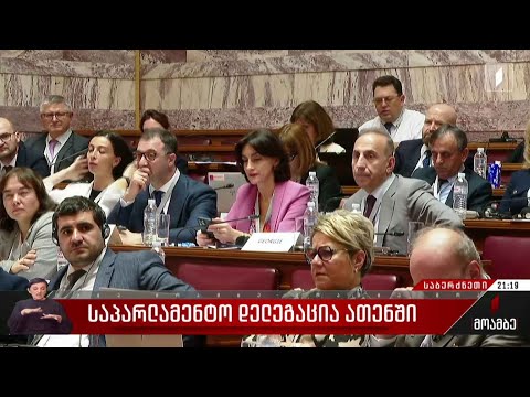 საპარლამენტო დელეგაცია ათენში