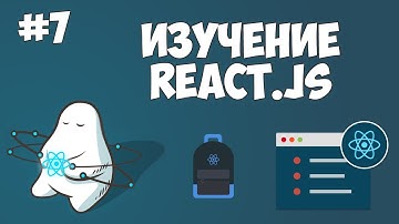Курс по React JS / Урок #7 - State (Состояние)