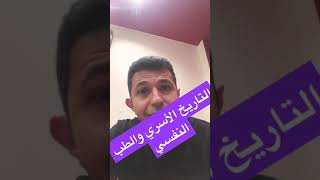 التأريخ الأسري والطب النفسي