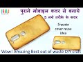 पुराने मोबाइल कवर के 5 आसन Reuse आईडिया | 5 Easy mobile cover making idea | how to reuse phone cover