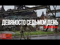 Девяносто седьмой день войны.   Информационная война - и кто врет?!