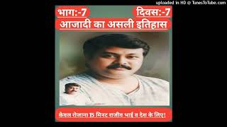 आज़ादी का असली इतिहास भाग 7||श्री राजीव दीक्षित||Azadi ka Asli Itihas Part 7||Shri Rajiv Dixit