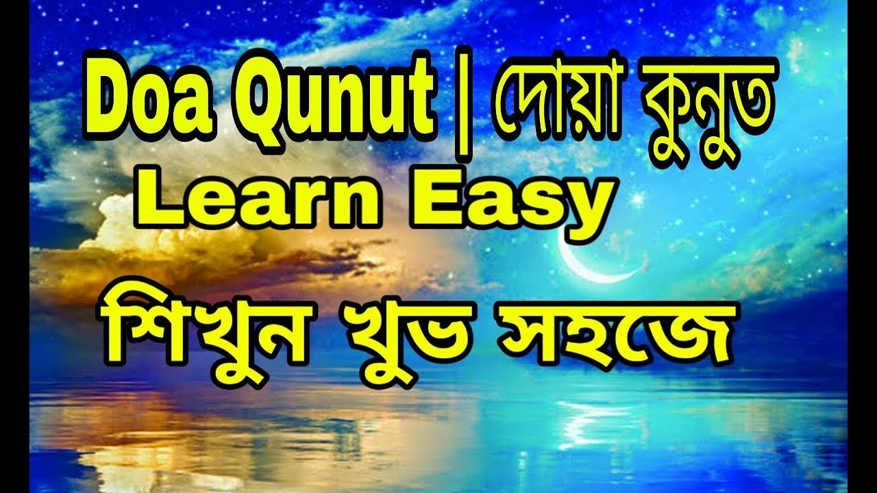 Doa Qunut || দোয়া কুনুত || শিখুন খুভ সহজে | Bangla Islamic - YouTube