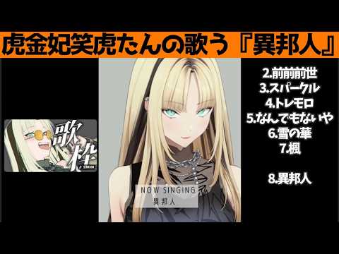 虎金妃笑虎たんの歌う『異邦人』が素敵過ぎる…!!【#虎金妃笑虎 ＃ニコたん配信中#ホロライブ切り抜き 】