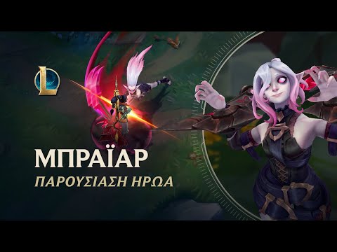 Παρουσίαση Ήρωα: Μπράιαρ