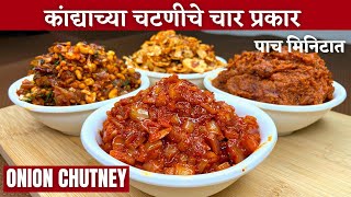 ह्या कांद्याच्या चटण्या बनवल्या तर भाजीऐवजी चटणीच जास्त खाल |Chatni recipe| Kandyachi Chatni|Chatni|