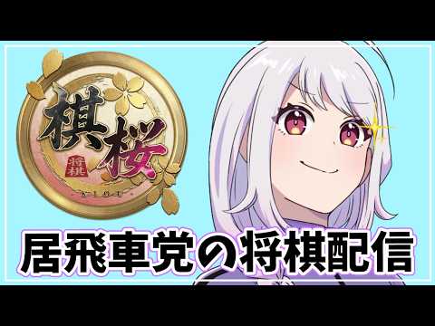 【将棋/棋桜】初見さん歓迎！ 居飛車ァやります。【居飛車党】