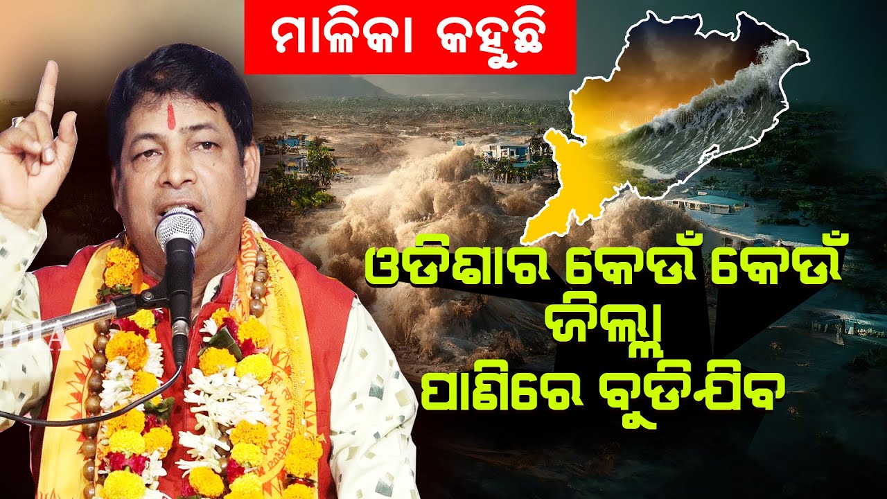 ଓଡ଼ିଶାର କେଉଁ କେଉଁ ଜିଲ୍ଲା ପାଣିରେ ବୁଡ଼ିଯିବ?Odisha ra Keun Keun Jilla Panire Budijiba ||