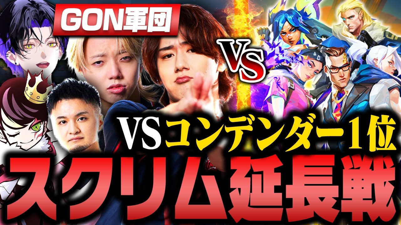 スクリム延長戦でコンデンダー1位の最強達がGON軍団に立ちはだかる！【VALORANT/ヴァロラント】
