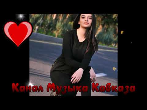 Хит💥Музыка Кавказа ➠Я Тобой Живу💕Я Тебя Люблю💞