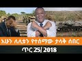 Ethiopian Fano News Today የዛሬ የፋኖ መረጃ ኢትዮጵያ አማራ ሰበር ዜና Top News ዜና 02 February 2026 Ethiopian Fano News Today የዛሬ የፋኖ መረጃ ኢትዮጵያ አማራ ሰበር ዜና Top News ዜና 02 February 2026