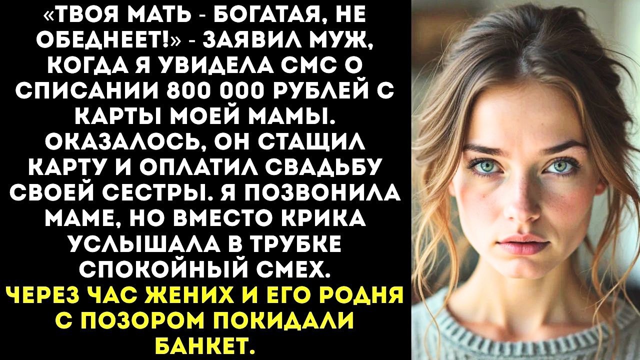 Муж оплатил безлимитной картой моей матери гулянку своей сестры на 800 тысяч.